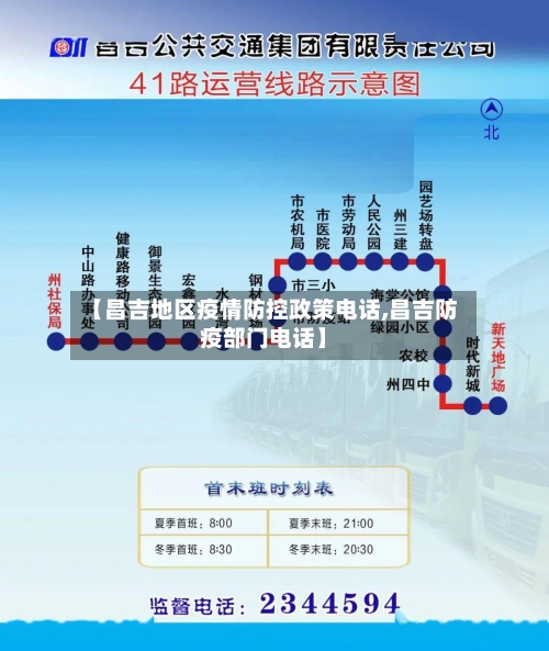 【昌吉地区疫情防控政策电话,昌吉防疫部门电话】-第3张图片