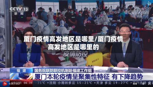 厦门疫情高发地区是哪里/厦门疫情高发地区是哪里的