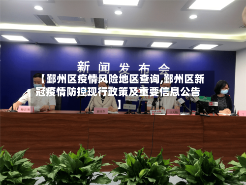 【鄞州区疫情风险地区查询,鄞州区新冠疫情防控现行政策及重要信息公告】-第3张图片