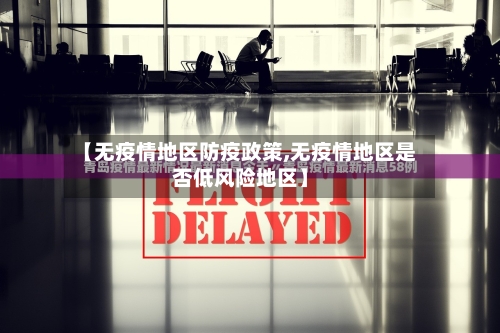 【无疫情地区防疫政策,无疫情地区是否低风险地区】