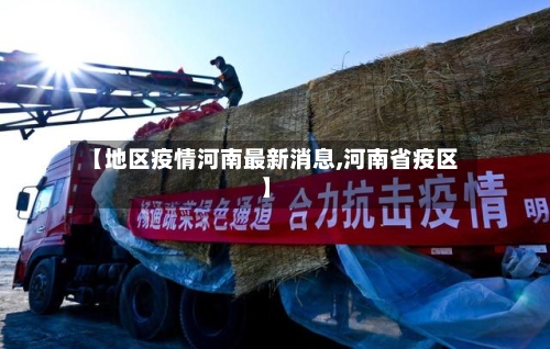 【地区疫情河南最新消息,河南省疫区】