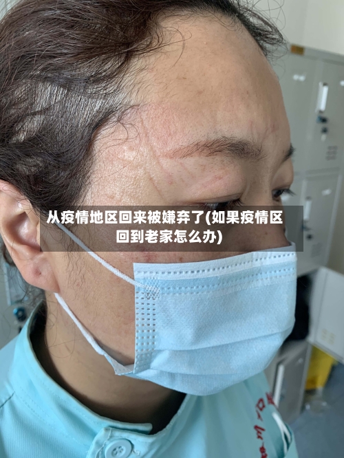 从疫情地区回来被嫌弃了(如果疫情区回到老家怎么办)