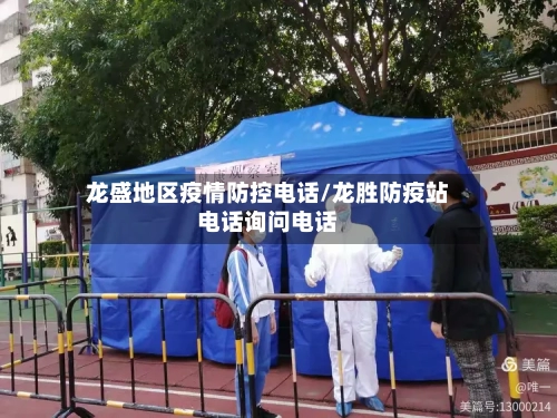 龙盛地区疫情防控电话/龙胜防疫站电话询问电话