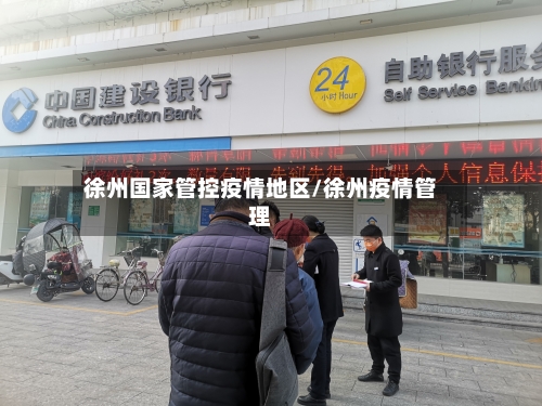 徐州国家管控疫情地区/徐州疫情管理