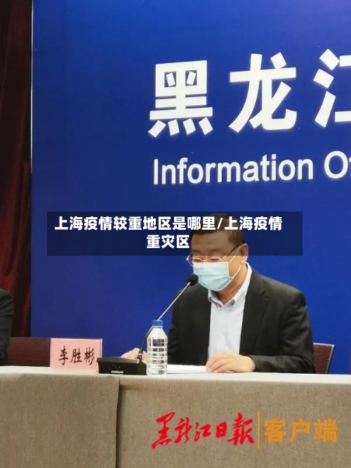 上海疫情较重地区是哪里/上海疫情重灾区-第2张图片