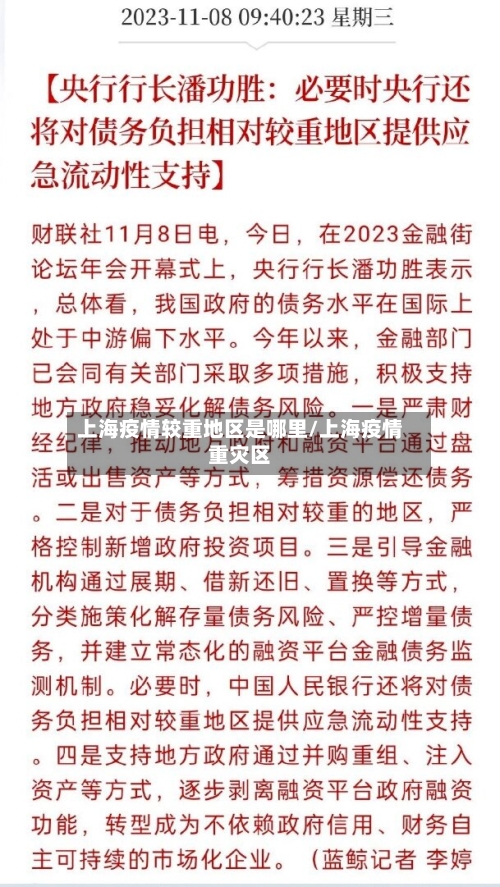 上海疫情较重地区是哪里/上海疫情重灾区