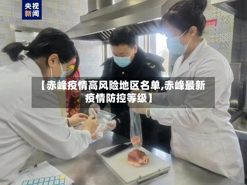 【赤峰疫情高风险地区名单,赤峰最新疫情防控等级】-第2张图片