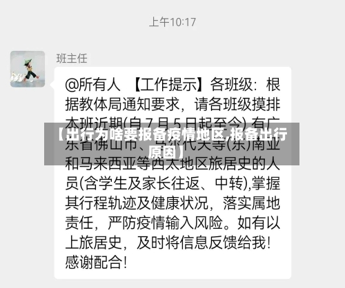 【出行为啥要报备疫情地区,报备出行原因】-第2张图片
