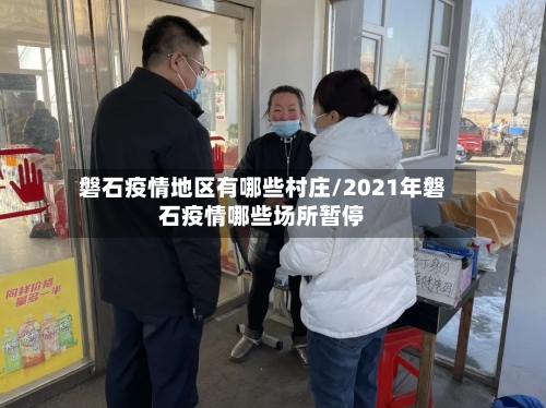 磐石疫情地区有哪些村庄/2021年磐石疫情哪些场所暂停