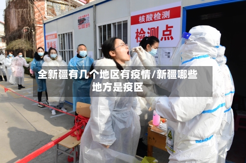 全新疆有几个地区有疫情/新疆哪些地方是疫区