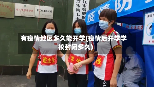 有疫情地区多久能开学(疫情后开学学校封闭多久)-第3张图片