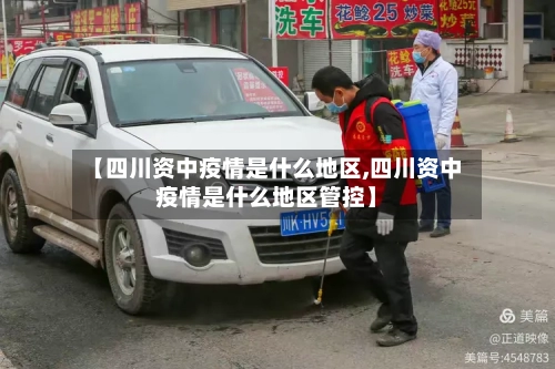 【四川资中疫情是什么地区,四川资中疫情是什么地区管控】