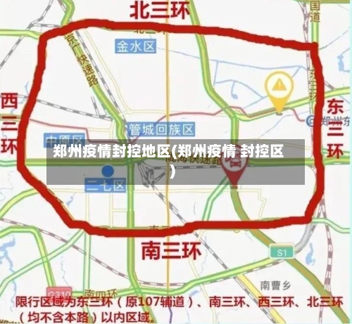 郑州疫情封控地区(郑州疫情 封控区)-第3张图片