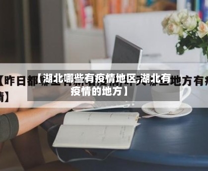 【湖北哪些有疫情地区,湖北有疫情的地方】-第2张图片