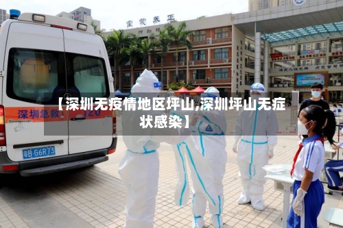 【深圳无疫情地区坪山,深圳坪山无症状感染】-第2张图片