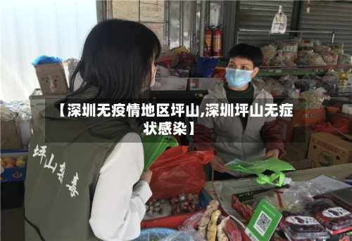【深圳无疫情地区坪山,深圳坪山无症状感染】