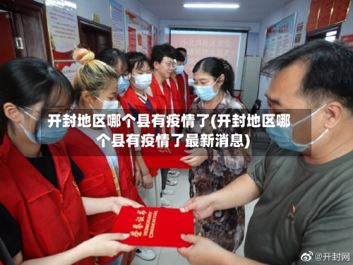 开封地区哪个县有疫情了(开封地区哪个县有疫情了最新消息)-第2张图片