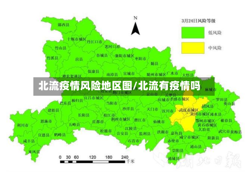 北流疫情风险地区图/北流有疫情吗