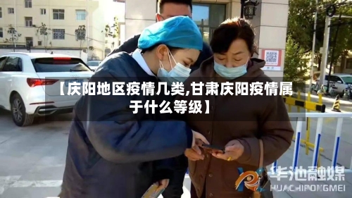 【庆阳地区疫情几类,甘肃庆阳疫情属于什么等级】-第2张图片