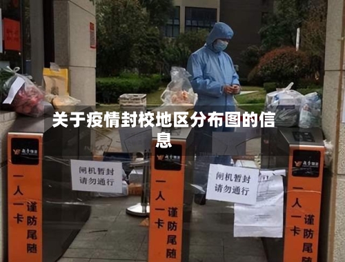 关于疫情封校地区分布图的信息-第2张图片