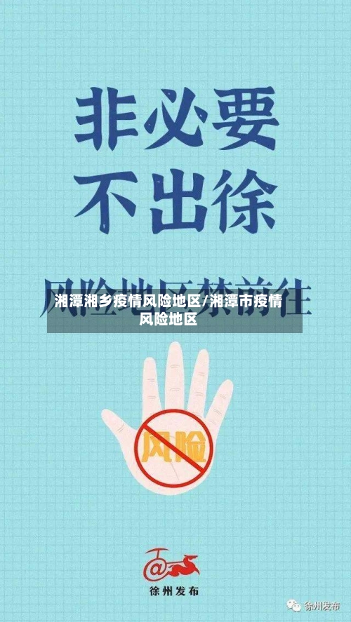 湘潭湘乡疫情风险地区/湘潭市疫情风险地区