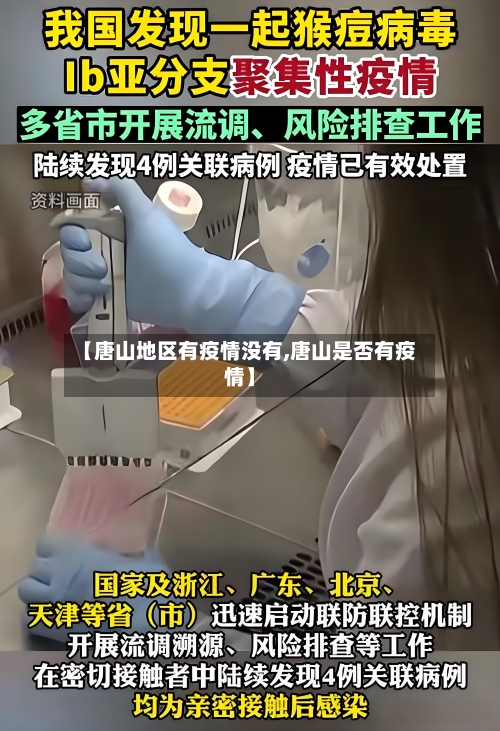 【唐山地区有疫情没有,唐山是否有疫情】