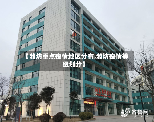 【潍坊重点疫情地区分布,潍坊疫情等级划分】