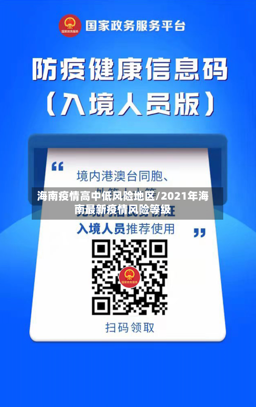海南疫情高中低风险地区/2021年海南最新疫情风险等级-第3张图片