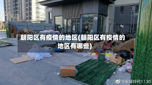 朝阳区有疫情的地区(朝阳区有疫情的地区有哪些)-第2张图片