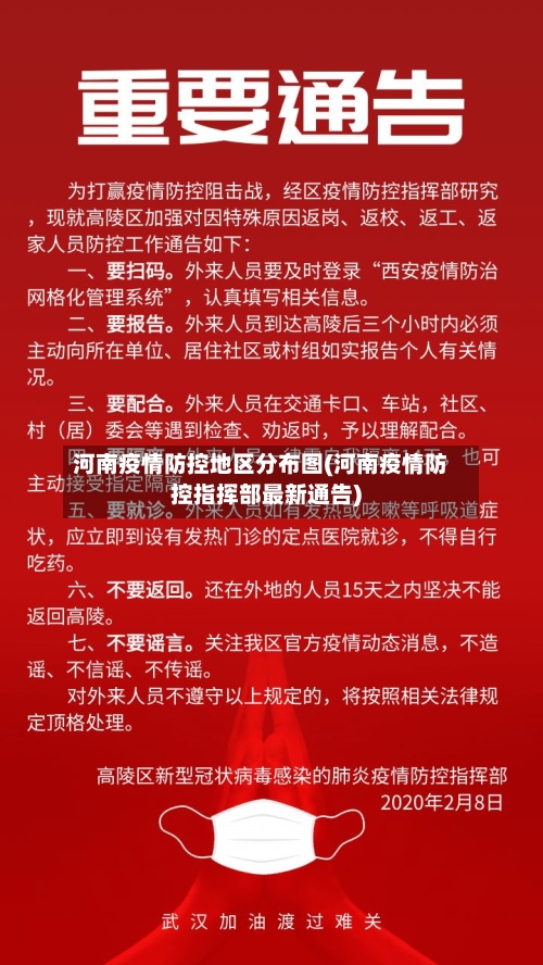 河南疫情防控地区分布图(河南疫情防控指挥部最新通告)