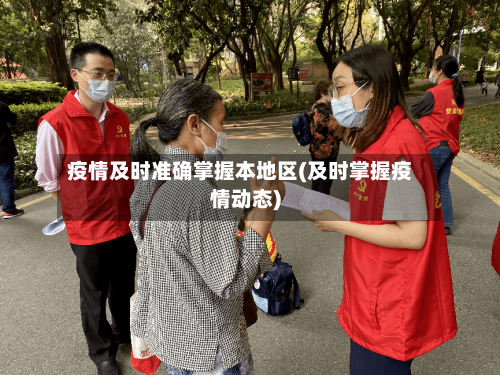 疫情及时准确掌握本地区(及时掌握疫情动态)