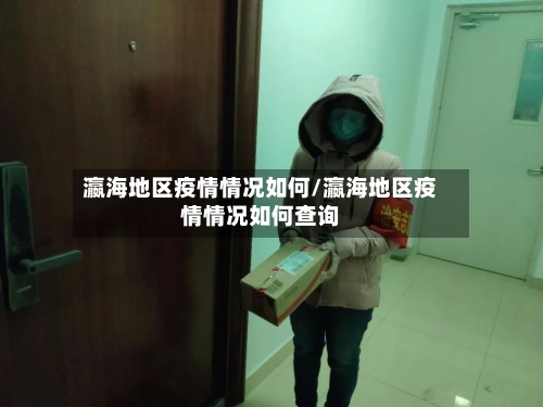瀛海地区疫情情况如何/瀛海地区疫情情况如何查询-第2张图片