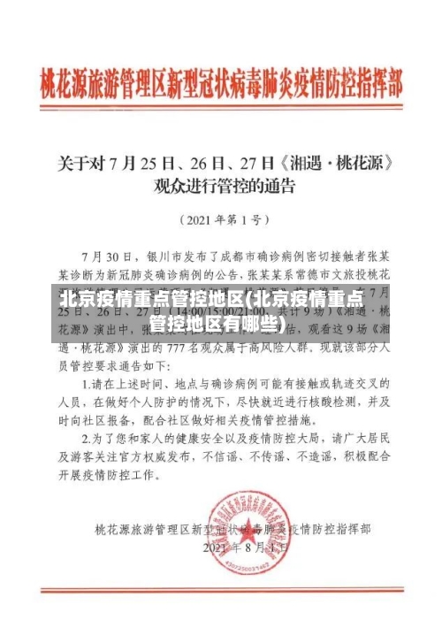 北京疫情重点管控地区(北京疫情重点管控地区有哪些)-第2张图片