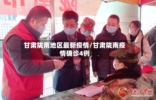 甘肃陇南地区最新疫情/甘肃陇南疫情确诊4例
