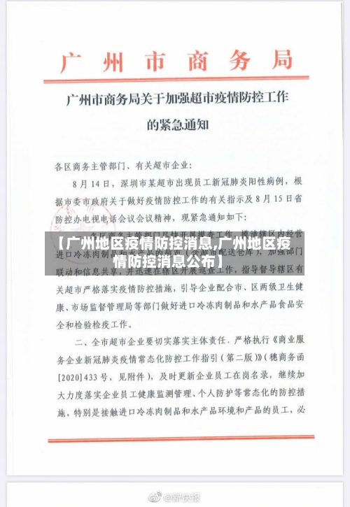 【广州地区疫情防控消息,广州地区疫情防控消息公布】