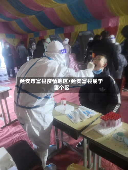 延安市富县疫情地区/延安富县属于哪个区-第2张图片