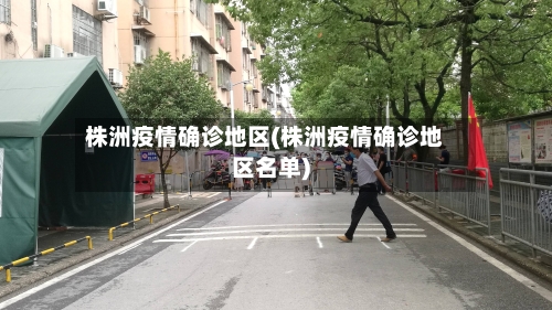 株洲疫情确诊地区(株洲疫情确诊地区名单)