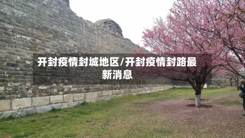 开封疫情封城地区/开封疫情封路最新消息-第2张图片