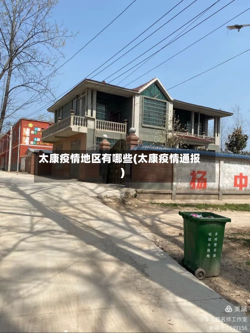 太康疫情地区有哪些(太康疫情通报)-第2张图片
