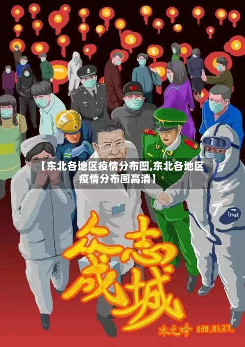 【东北各地区疫情分布图,东北各地区疫情分布图高清】-第2张图片