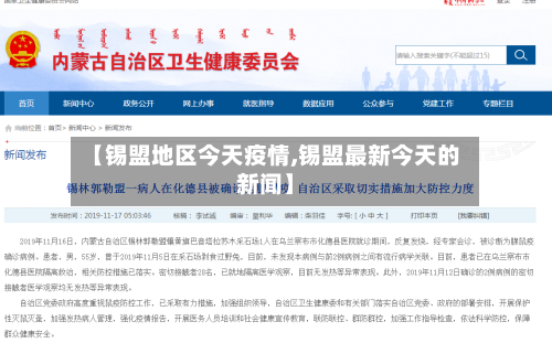 【锡盟地区今天疫情,锡盟最新今天的新闻】-第2张图片