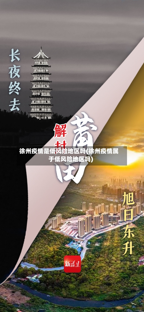徐州疫情是低风险地区吗(徐州疫情属于低风险地区吗)-第2张图片