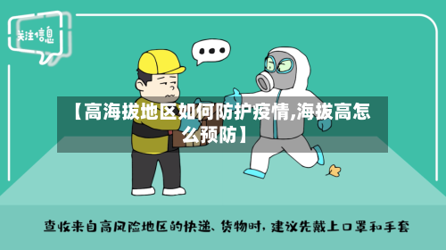 【高海拔地区如何防护疫情,海拔高怎么预防】-第2张图片