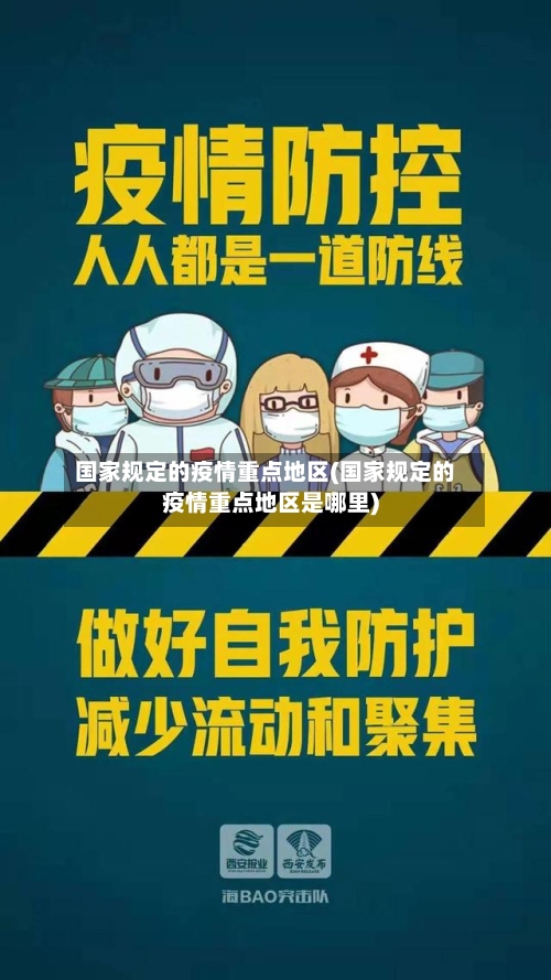 国家规定的疫情重点地区(国家规定的疫情重点地区是哪里)-第2张图片
