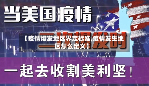 【疫情爆发地区界定标准,疫情发生地区怎么定义】