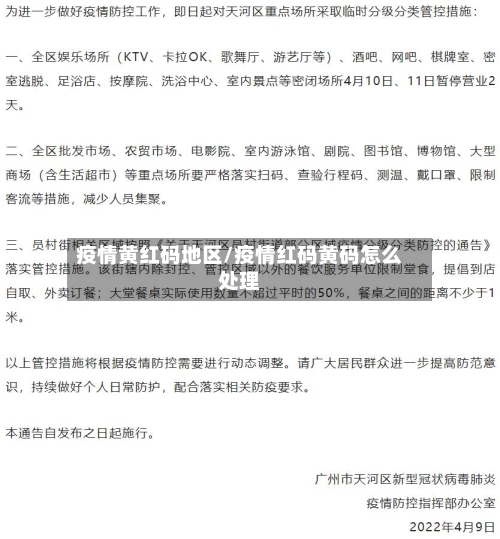 疫情黄红码地区/疫情红码黄码怎么处理