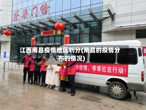江西南昌疫情地区划分(南昌的疫情分布的情况)-第2张图片