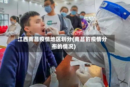 江西南昌疫情地区划分(南昌的疫情分布的情况)