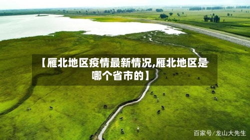 【雁北地区疫情最新情况,雁北地区是哪个省市的】