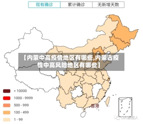 【内蒙中高疫情地区有哪些,内蒙古疫情中高风险地区有哪些】-第2张图片